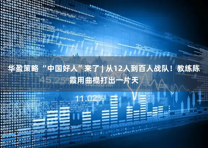 华盈策略 “中国好人”来了 | 从12人到百人战队！教练陈霞用曲棍打出一片天