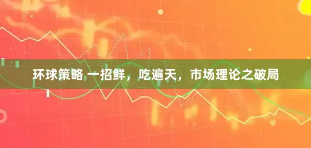 环球策略 一招鲜，吃遍天，市场理论之破局