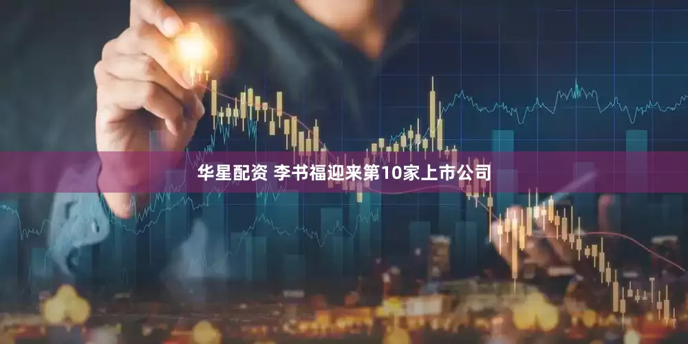 华星配资 李书福迎来第10家上市公司