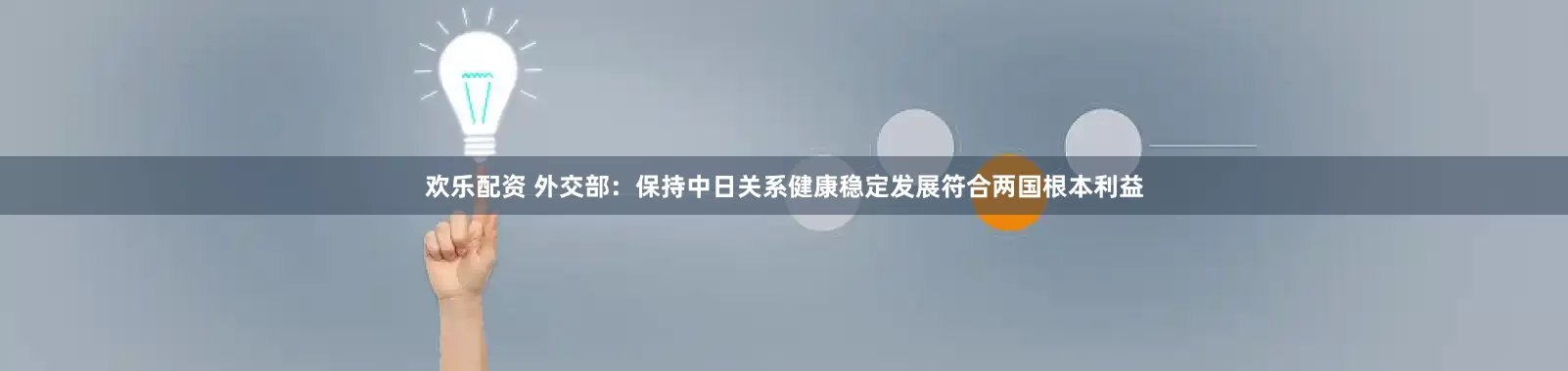欢乐配资 外交部：保持中日关系健康稳定发展符合两国根本利益