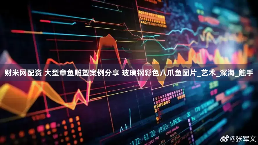 财米网配资 大型章鱼雕塑案例分享 玻璃钢彩色八爪鱼图片_艺术_深海_触手